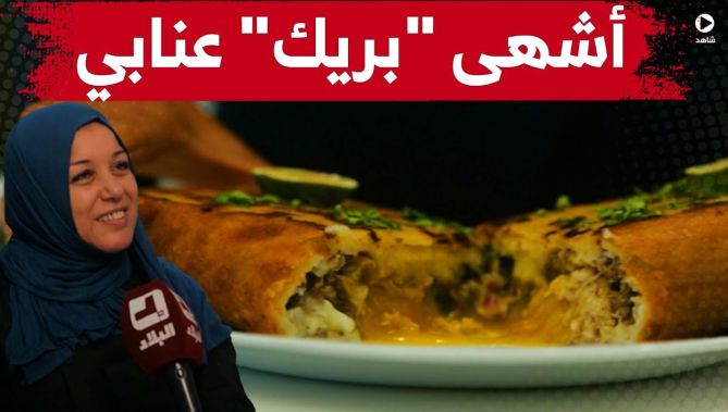 نسيبة" .. أم عاشت يتيمة، تبدع في صنع البوراك العنابي لإعالة عائلتها .. تابعوا قصّتها الكاملة"