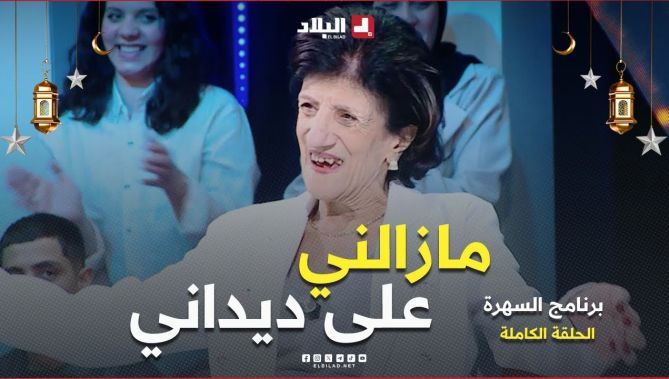 برنامج السهرة| مع الفنانة القديرة "بيونة" والممثل "كريم اليزيد" و"مهدي بلهاني" مغني في طابع المالوف