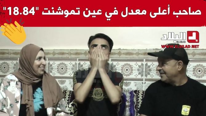 شاهد كيف تفاعل صاحب المرتبة الأولى في البكالوريا بولاية عين تموشنت مع النتيجة التي حققها