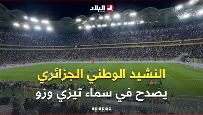 النشيد الوطني الجزائري يصدح عاليا في سماء تيزي وزو 😍🇩🇿 قبيل انطلاق مباراة الخضر أمام موزمبيق.