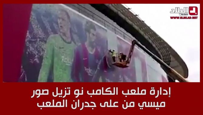إدارة ملعب "الكامب نو" تزيل صور ميسي من على جدران الملعب