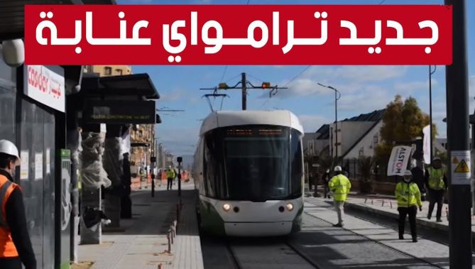 والي عنابة يكشف جديد مشروع "الترامواي" الذي ينتظره سكان الولاية منذ مدة.. شاهدوا: