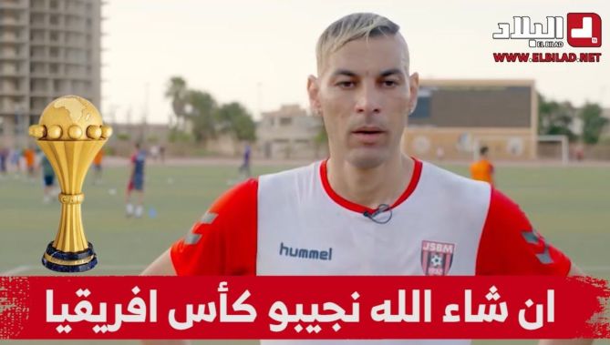فوزي شاوشي: أتمنى عودة الخضر بقوة مستقبلا والتتويج بكأس افريقيا الثالثة