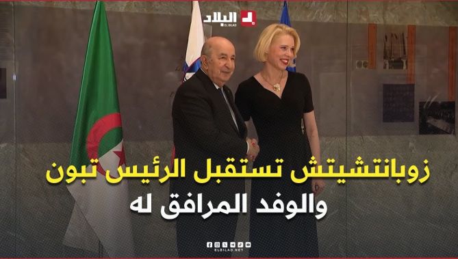 رئيسة الجمعية الوطنية لجمهورية #سلوفينيا أورشكا كلاكوتشار زوبانتشيتش تستقبل الرئيس تبون