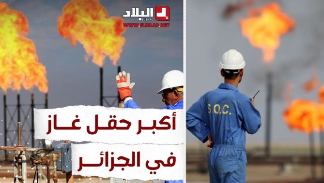 !تعرفوا على أكبر حقل غاز في الجزائر وافريقيا ورابع أكبر حقل في العالم