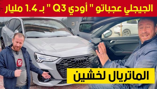 حسين الجيجلي يزور محل لبيع السيارات الفاخرة ببجاية.. أو عجباتو "أودي كيو 3" بمبلغ 1.4 مليار سنتيم !