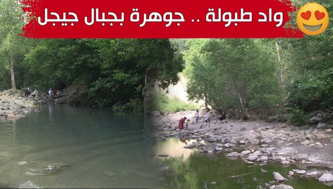 جيجل: "واد طبولة" يستهوي عشاق السياحة الجبلية من مختلف ولايات الوطن.. شاهدوا