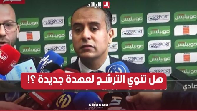 هل ينوي وليد صادي الترشح لعهدة جديدة ؟ .. هكذا أجاب رئــيس الـ الفاف