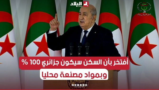 #الرئيس_تبون: أفتخر اليوم بأن السكن الذي يوزع على الجزائريين سكن جزائري 100 % وبمواد محلية الصنع"