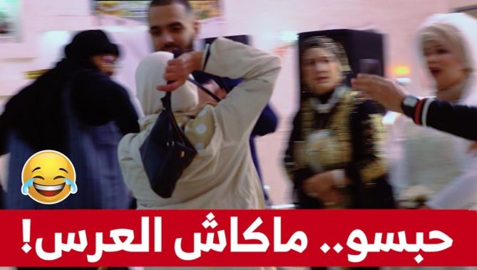 شاب تزوج ودار عرس وما قالش ليماه.. لكن في عرسو زدمتلو الولادة تاعو إلى حفل زفافه و "مرمداتو"!