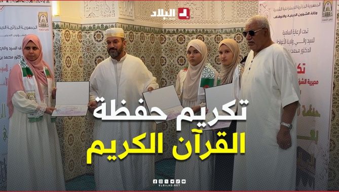 بمناسبة ذكرى المولد النبوي الشريف.. تكريم #حفظة_القرآن_الكريم عبر مختلف ولايات الوطن