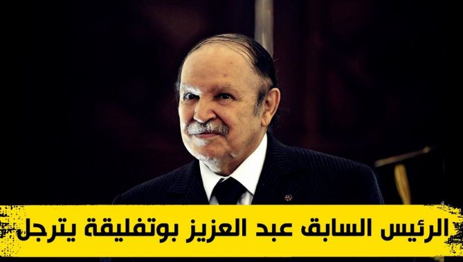 رحيل عبد العزيز بوتفليقة .. سابع رئيس للجزائر المستقلة