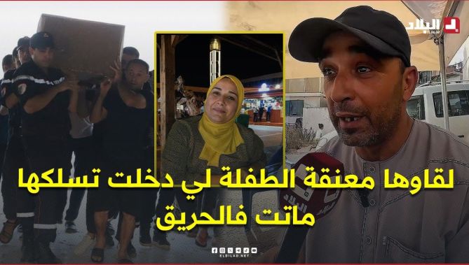 لقاوها معنقة الطفلة لي دخلت تسلكها من الحريق 🥹 .. دخلت تسلك مقدرتش تخرج