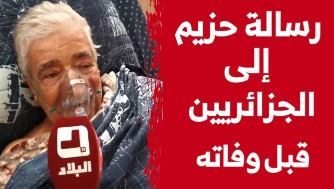 شاهدوا رسالة الفنان المرحوم حزيم من مستشفى سيدي بلعباس للجزائريين قبل 7 أشهر من وفـ..اته