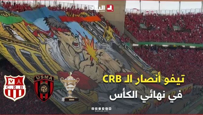 تيفو أنصار شباب بلوزداد في نهائي كأس الجزائر أمام #إتحاد_العاصمة