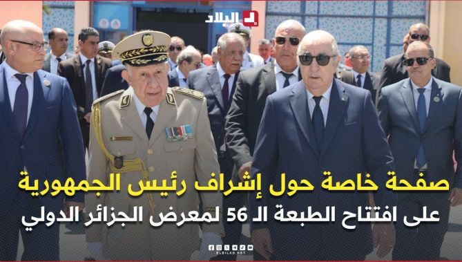 صفحة خاصة حول إشراف رئيس الجمهورية عبد المجيد #تبون على افتتاح الطبعة الـ 56 لمعرض الجزائر الدولي