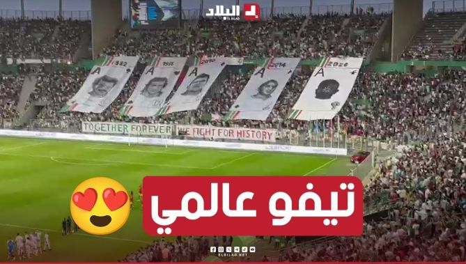 تيفوعالمي لأنصار الخضر للأساطير الجزائرية المتألقة في مختلف نسخ كأس العالم من سيتألق 2026 شــاهدوا