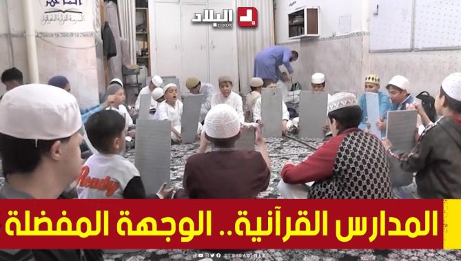 المدارس القرآنية والزوايا بـ #الجـلـفـة.. قبلة المتمدرسين خلال #العطلة_الصيفية 😍👏