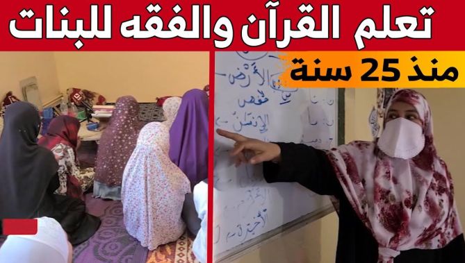 المرشدة "ناصرية" من البيض..25 سنة في تعليم الفرآن الكريم والفقه... شاهدوا