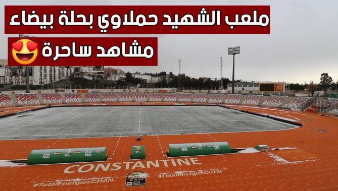 وكأنك في أحد الملاعب #الأوروبية .. ملعب الشهيد #حمـلاوي بقسنـطينة يكتسي حلة #بيضاء في مشهد ساحر 🎥😍