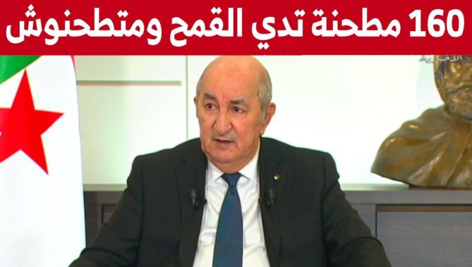 رئيس الجمهورية : وجدنا 160 مطحنة "تدي القمح وما تطحنوش"!