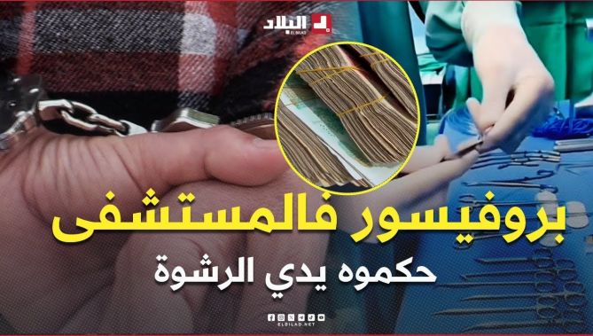 #عنابة : الدرك الوطني يوقف أستاذ إستشفائي جامعي متلبس في قضية رشوة