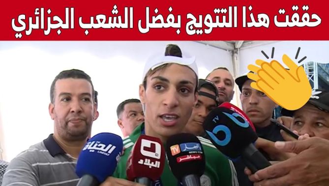 تصريحات الملاكمة #إيمان_خليف بعد تتويجها بالميدالية الذهبية.. شاهدوا