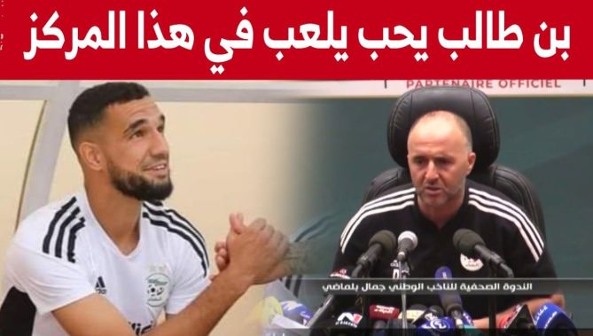 هكذا رد جمال بلماضي عن سؤال الصحفي بخصوص مركز نبيل بن طالب في مباراة اليوم.. شاهدوا