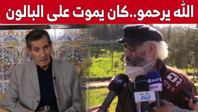 لاعبون دوليون سابقون ورفاق الراحل عبد الحميد زوبا ينعون الفقيد..شاهد