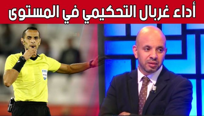 هكذا علق #سليم_برناوي على أداء الحكم الجزائري مصطفى غربال في كأس العالم