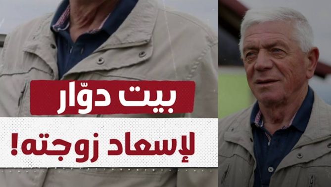!لن تتصوروا ماذا فعل هذا الرجل البوسني لإرضاء واسعاد زوجته؟