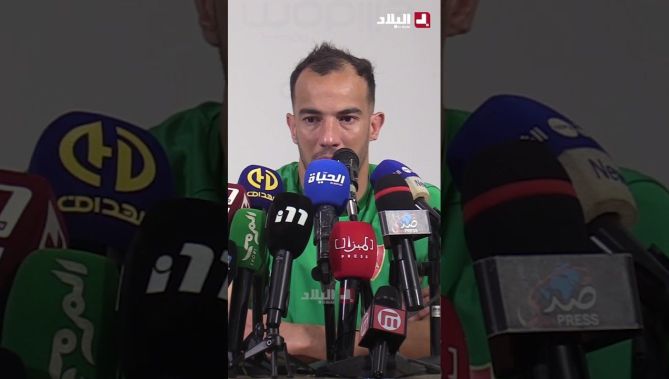 بلعمري لم يتمالك نفسه خلال الندوة الصحفية ويغادرها بالدموع