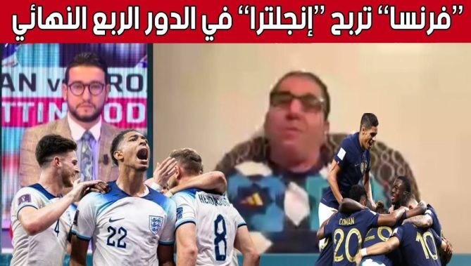#عبد_النور_كريبازة: "أرشح المنتخب الفرنسي لتخطي عقبة المنتخب الإنجليزي في الدور ربع النهائي".. شاهد: