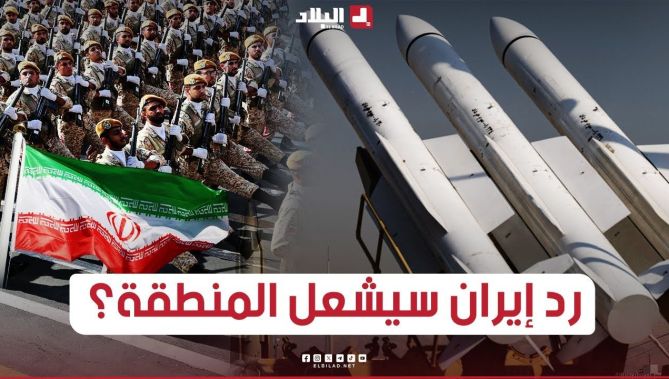 هل سيتسبب رد ايران على "اسرائيل" في حـ. ـرب اقليمية تشـ.. ـعل المنطقة؟.. شاهد: