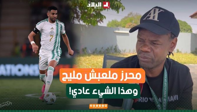 لاعب المنتخب الأنغولي سابقا "فابريس أكوا" يكشف سبب ظهور #رياض_محرز بوجه شاحب في مباراة #أنغولا