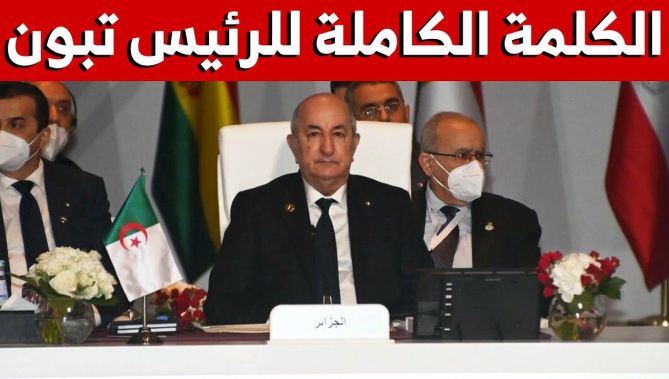 شاهد الكلمة الكاملة لرئيس الجمهورية خلال القمة السادسة للدول المصدرة للغاز