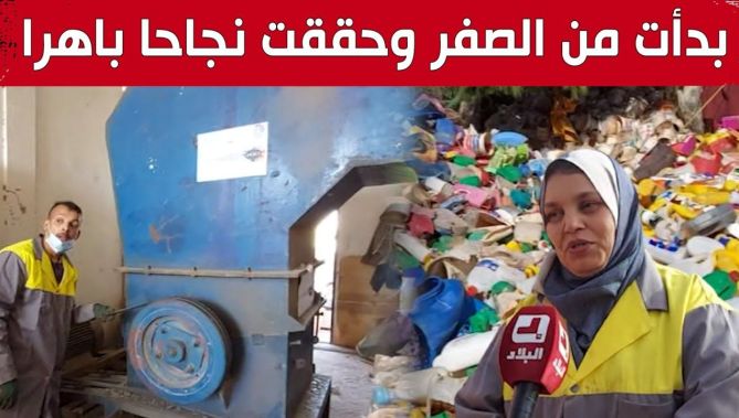 "رشيدة" .. صاحبة مشروع بسيط حولته لمؤسسة رائدة في رسكلة النفايات بالبيض