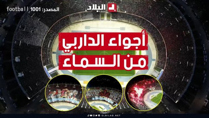 الداربي من السماء.. أجواء كبيرة صنعها أنصار اتحاد الجزائر و مولودية الجزائر.. شاهد: