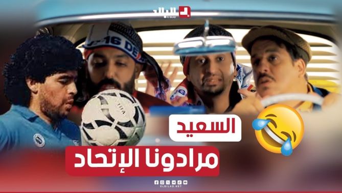 السعيد دوخهم بالتبلعيط قالهم كان كاين مارادونا فنابولي وأنا فالإتحاد الضحك بالدموع😂🤣
