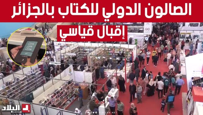 مبيعات كبيرة وإقبال قياسي في اليوم الأخير للصالون الدولي للكتاب.. شاهد: