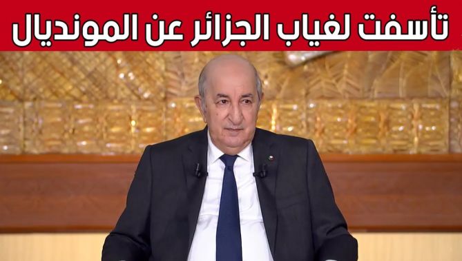 الرئيس تبون : تأسفت لغياب الجزائر عن المونديال خاصة وأنه نُظّم في بلد عربي لأول مرة