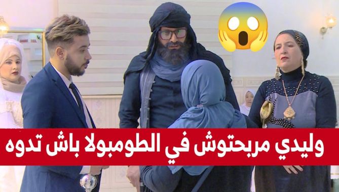 شاب تزوج و خبا على يماه لكن الوالدة تاعو جات للعرس و خلطتها مع نسابو !