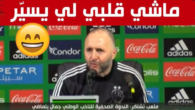 رد مفاجئ لبلماضي عن المنتخب الذي يتمنى أن يواجهه في لقاء السد! .. "ماشي قلبي لي يسير"