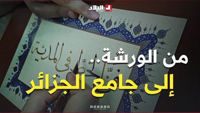 من ورشات المدية إلى مسجد الجزائر الأعظم.. الخط العربي من التكوين إلى الاحتراف