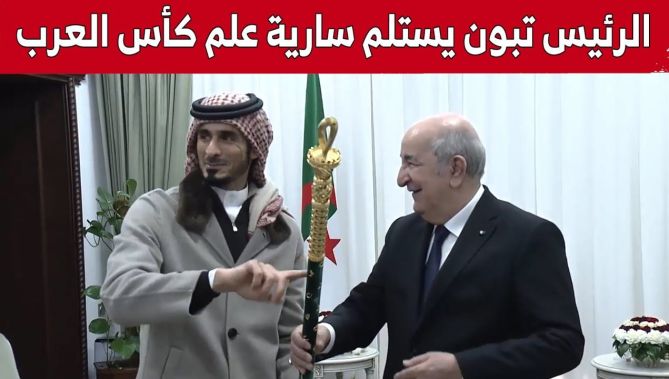 الرئيس يستلم سارية علم الجزائر ذهبية ومرصعة باللؤلؤ بعد تتويج الخضر بكأس العرب