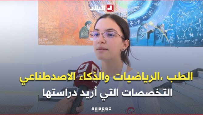 النابغة مريم طلحاوي .. " أُفضّل تخصصات الطب والرياضيات والذكاء الاصدطناعي "