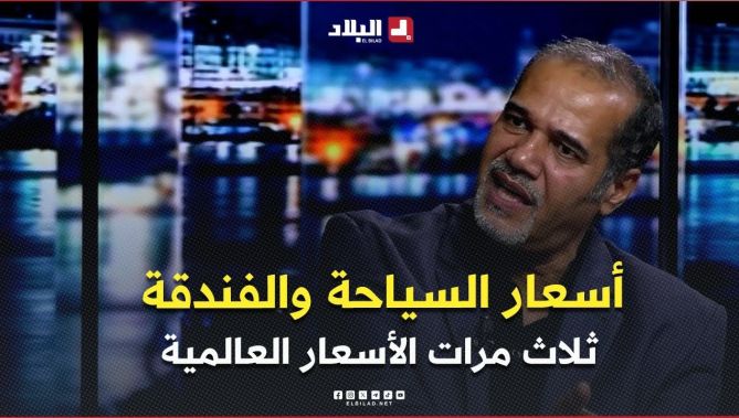 زبدي .. " الأسعار التي يتم تطبيقها في مجال السياحة والفندقة تساوي ثلاث مرات الأسعار العالمية "