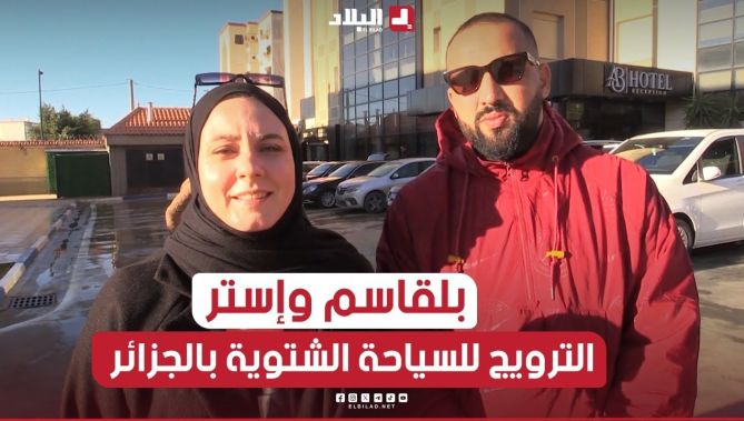 صناع محتوى وسفراء في ملتقى وطني للترويج للسياحة الشتوية بالجزائر