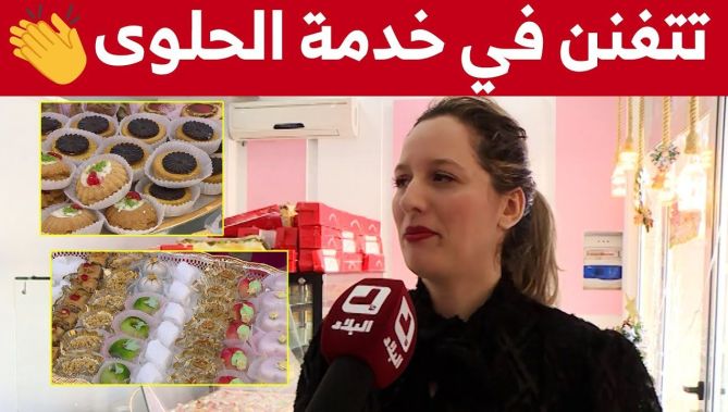 لهذا السبب استطاعت الشابة مالحة من تيزي وزو التميز في صناعة كل الحلويات وتسويقها