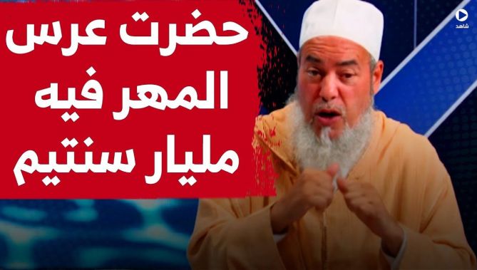 الشيخ شمس الدين: حضرت وعقدت لأشخاص قيمة المهر في أعراسهم بلغ 1 مليار سنتيم!